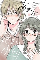 あまりにあまいふたり