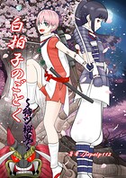 白拍子のごとく〜待ツ桜鬼〜 1