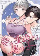 愛が重過ぎる男の子【全年齢版】 1