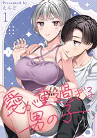 愛が重過ぎる男の子【全年齢版】