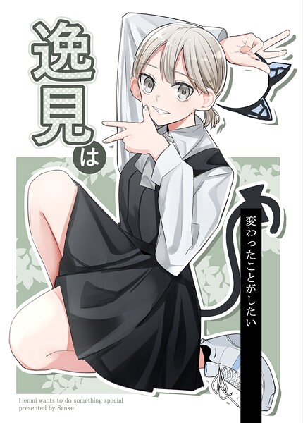 逸見は変わったことがしたい ヒューマンドラマ