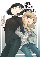 うそでも笑って暮らそうよ。