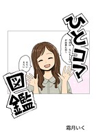 ひとコマ図鑑（単話）