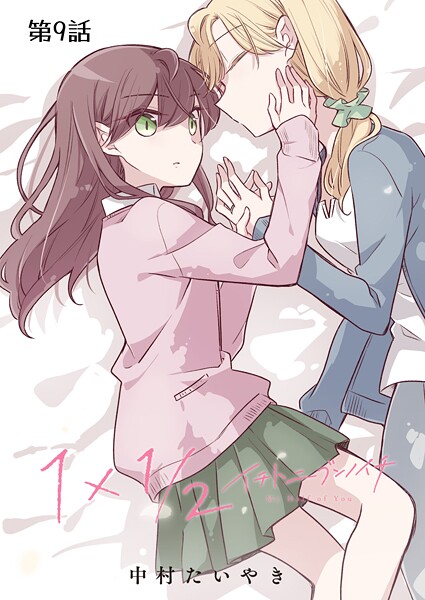 1×1/2-イチトニブンノイチ-【単話】 9話