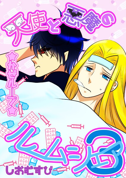 天使と悪魔のルームシェア 3 かぜループ