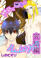 天使と悪魔のルームシェア（単話）