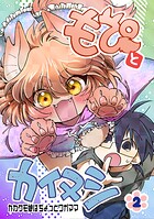 もぴとカイヌシ（単話）