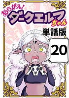 あらがえ！ダークエルフちゃん【単話版】 20