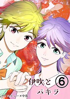 伊吹とパキラ［単話版］ 6