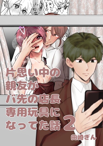 片思い中の親友がバ先の店長専用玩具になってた話【全年齢版】（単話）
