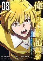 俺だけ最強超越者〜全世界のチート師匠に認められた〜【単行本】 8