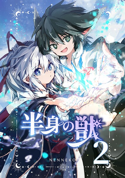 半身の獣（単話）