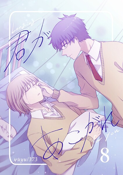君があこがれ（単話）