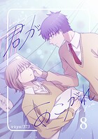 君があこがれ（単話）