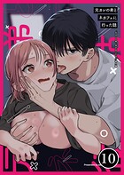 元カレの弟に手を出してみた【分冊版】 10巻 〜番外編 元カレの弟とネカフェに行った話〜