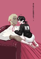 恋と呼ぶには無理がある。 vol.2