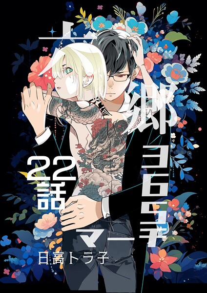 六郷365マーチ（単話）