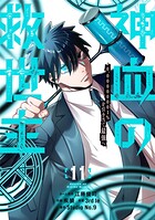 神血の救世主〜0.00000001％を引き当て最強へ〜【電子書籍特典付】 （11）