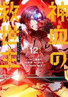 神血の救世主〜0.00000001％を引き当て最強へ〜【電子書籍特典付】 12