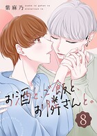 お酒と、ご飯と、お隣さんと。（単話）