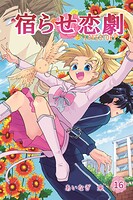 宿らせ恋劇