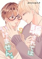 騙されてはいけません。（単話）