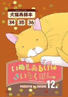 いぬもあるけばさいろくぼん。 十二
