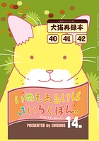 いぬもあるけばさいろくぼん。 14