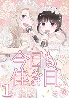 今日も佳き日【連載版】（1）