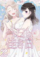 今日も佳き日【連載版】（2）