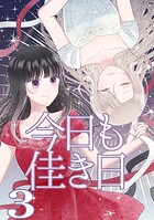 今日も佳き日【連載版】（3）