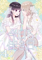 今日も佳き日【連載版】（4）
