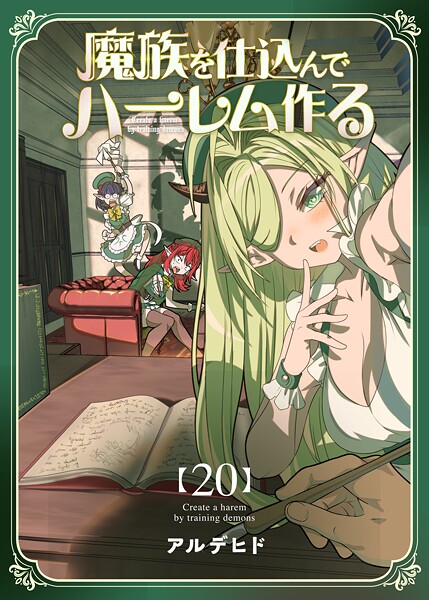 魔族を仕込んでハーレム作る【連載版】（単話）
