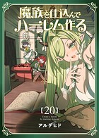 魔族を仕込んでハーレム作る【連載版】（単話）