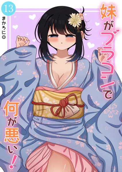 妹がブラコンで何が悪い！【同人版】 （13）