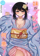 妹がブラコンで何が悪い！【同人版】