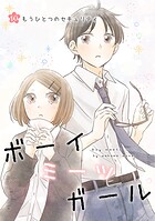 ボーイミーツガール（単話版）（単話）