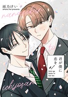 君が僕に恋を（単話）