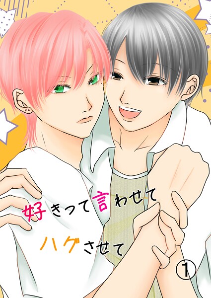 好きって言わせてハグさせて（単話）