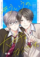 そういうの、大好きなんです。（単話）