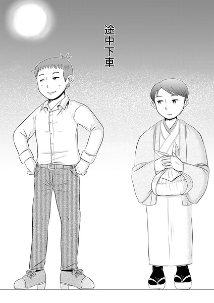 途中下車（単話）