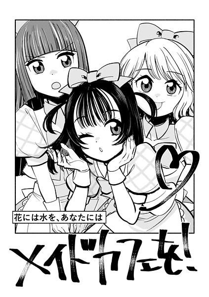 花には水を、あなたにはメイドカフェを！（単話）