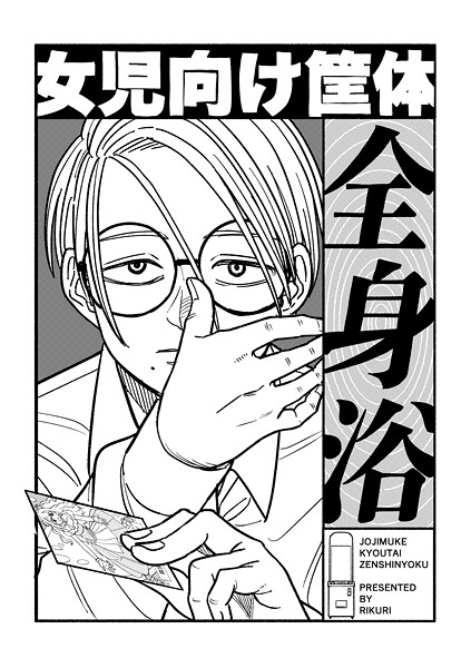 女児向け筐体全身浴（単話）