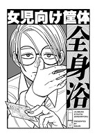 女児向け筐体全身浴（単話）