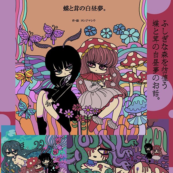 蝶と茸の白昼夢。（単話）
