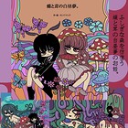 蝶と茸の白昼夢。（単話）
