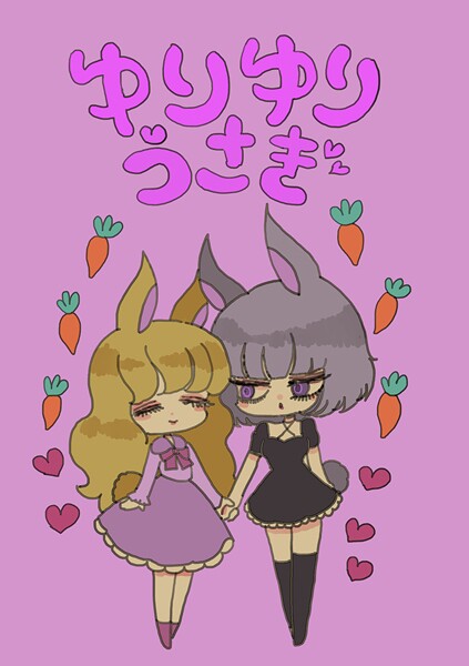 ゆりゆりうさぎ（単話）