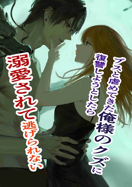 ブスと虐めてきた俺様のクズに復讐しようとしたら溺愛されて逃げられない（単話）