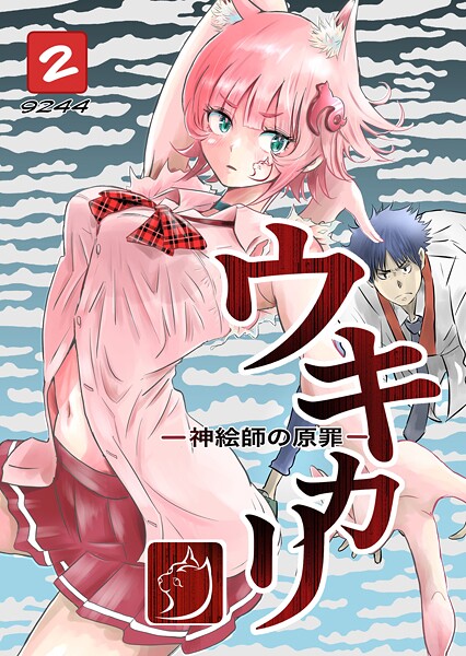 ウキカリ ー神絵師の原罪ー（単話）