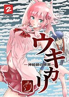 ウキカリ ー神絵師の原罪ー 2 ネイピア